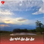 دانلود آهنگ برق برق برق اداره برق (ریمیکس طنز اینستا)